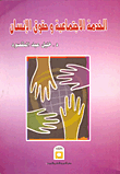 غلاف كتاب الخدمة الاجتماعية وحقوق الإنسان
