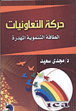 غلاف كتاب حركة التعاونيات "الطاقة التنموية المهدرة"