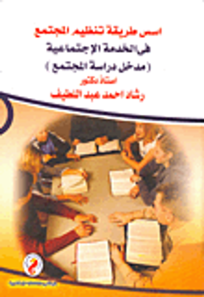 غلاف كتاب أسس طريقة تنظيم المجتمع فى الخدمة الاجتماعية "مدخل دراسة المجتمع"
