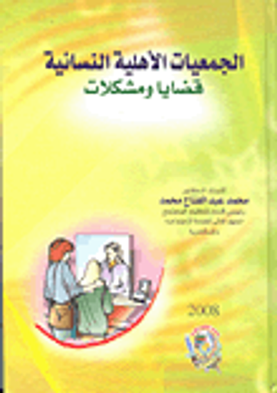 غلاف كتاب الجمعيات الأهلية النسائية (قضايا ومشكلات)