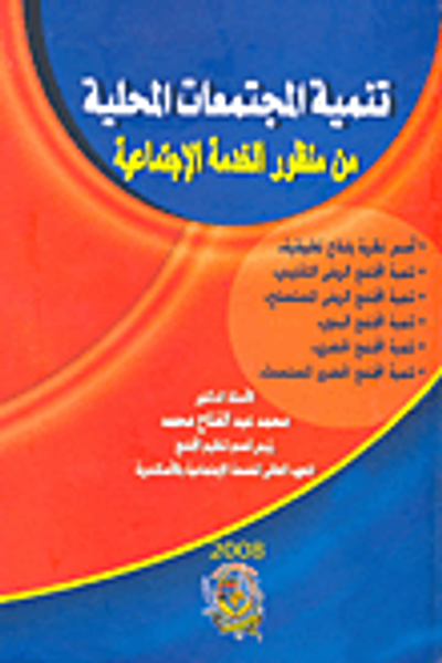 غلاف كتاب تنمية المجتمعات المحلية من منظور الخدمة الإجتماعية