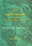 غلاف كتاب إدارة الجمعيات الخيرية غير الهادفة للربح (دليل الجمعيات في ظل الظروف المتغيرة)