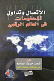 غلاف كتاب الإتصال وتداول المعلومات فى العالم الرقمى