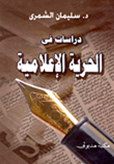 غلاف كتاب دراسات في الحرية الإعلامية