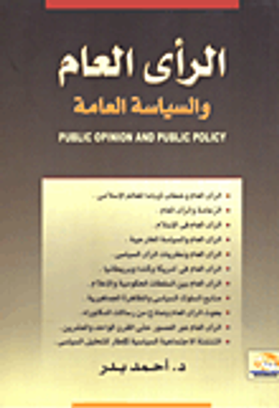 غلاف كتاب الرأى العام والسياسة العامة