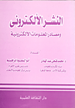 غلاف كتاب النشر الألكتروني ومصادر المعلومات الألكترونية