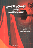 غلاف كتاب الإعلام الأمني بين النظرية والتطبيق