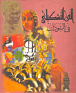 غلاف كتاب الفن التشكيلي في السودان