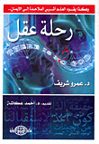 غلاف كتاب رحلة عقل "وهكذا يقود العلم أشرس الملاحدة إلى الإيمان..."