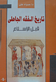 غلاف كتاب تاريخ الفقه الجاهلى قبل الإسلام