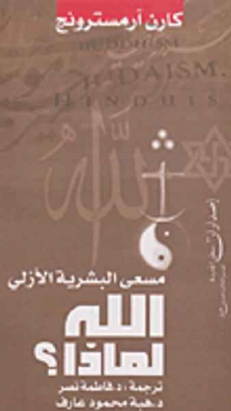 غلاف كتاب الله.. لماذا؟ "مسعى البشرية الأزلي "