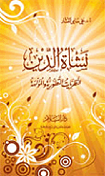 غلاف كتاب نشأة الدين النظريات التطورية والمؤلهة