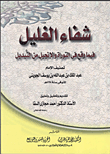 غلاف كتاب شفاء الغليل فيما وقع في التوراة والإنجيل من التبديل
