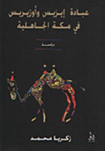 غلاف كتاب عبادة إيزيس وأوزيريس في مكة الجاهلية