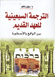 غلاف كتاب الترجمة السبعينية للعهد القديم بين الواقع والأسطورة