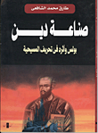 غلاف كتاب صناعة دين بولس وأثره فى تحريف المسيحية