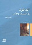 غلاف كتاب الذاكرة في الفلسفة والأدب