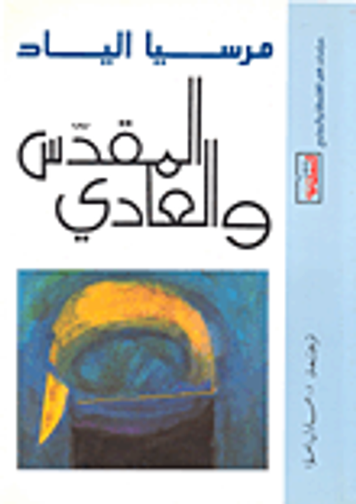 غلاف كتاب المقدس والعادي