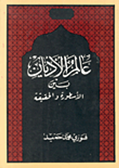 غلاف كتاب عالم الأديان بين الأسطورة والحقيقة