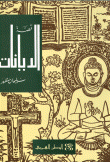 غلاف كتاب قصة الديانات