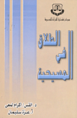 غلاف كتاب الطلاق في المسيحية
