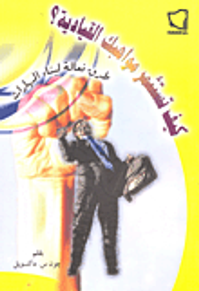 غلاف كتاب كيف تستثمر مواهبك القيادية؟ طرق فعالة لبناء المهارات