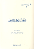 غلاف كتاب المدخل إلى الكتاب المقدس - الجزء الثالث - من الكتب إلى الإنجيل كتاب الكتب