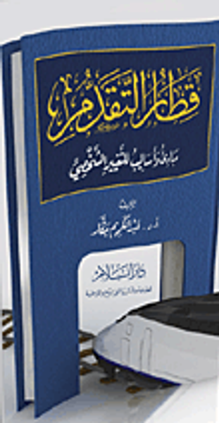 غلاف كتاب قطار التقدم "مبادئ وأساليب للتغيير الشخصي"