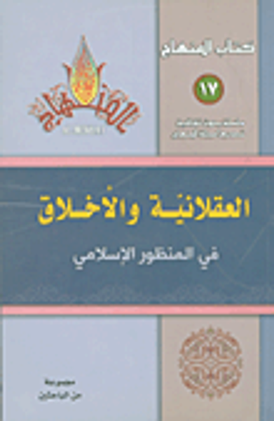 غلاف كتاب العقلانية والأخلاق في المنظور الإسلامي