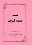 غلاف كتاب تلخيص منية المريد