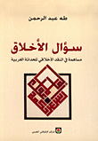 غلاف كتاب سؤال الأخلاق، مساهمة في النقد الأخلاقي للحداثة الغربية