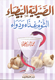 غلاف كتاب الصيدلية البيضاء الثوم غذاء ودواء