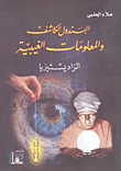 غلاف كتاب البندول الكاشف والمعلومات الغيبية -الراديسثيزيا-