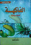 غلاف كتاب الفاكهة.. غذاء ودواء