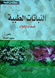 غلاف كتاب النباتات الطبية.. غذاء ودواء