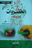 غلاف كتاب الخضروات.. غذاء ودواء
