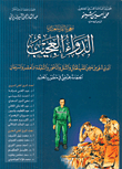 غلاف كتاب معجزة القرن العشرين الدواء العجيب الحجامة علم طبي في منظوره جديد