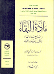 غلاف كتاب مادة البقاء في إصلاح فساد الهواء والتحرز من ضرر الأوباء
