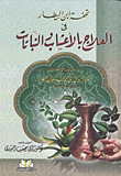 غلاف كتاب تحفة ابن البيطار في العلاج بالأعشاب والنباتات