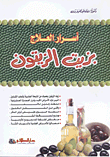 غلاف كتاب أسرار العلاج بزيت الزيتون