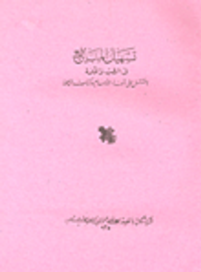 غلاف كتاب تسهيل المنافع في الطب والحكمة "المشتمل علي شفاء الأجسام وكتاب الرحمة"
