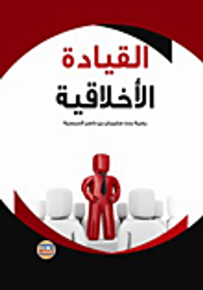 غلاف كتاب القيادة الأخلاقية