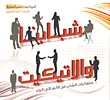 غلاف كتاب شبابنا والاتيكيت