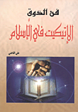 غلاف كتاب فن الذوق.. الإتيكيت في الإسلام