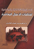 غلاف كتاب المسؤولية الأخلاقية والاجتماعية لمنظمات الأعمال المعاصرة