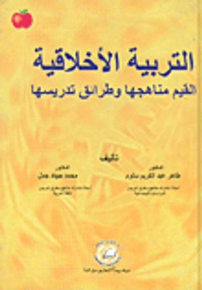 غلاف كتاب التربية الأخلاقية؛ القيم مناهجها وطرائق تدريسها