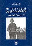 غلاف كتاب الثقافة الشعبية من بيروت إلى المحيط