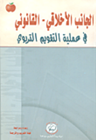 غلاف كتاب الجانب الأخلاقي - القانوني في عملية التقويم التربوي