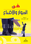 غلاف كتاب فن الحوار والإقناع