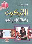 غلاف كتاب الإتيكيت وفن التعامل مع الناس